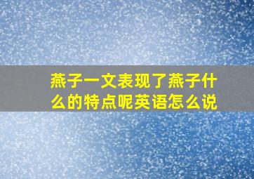 燕子一文表现了燕子什么的特点呢英语怎么说