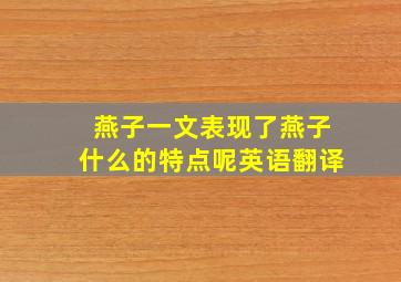 燕子一文表现了燕子什么的特点呢英语翻译