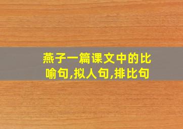 燕子一篇课文中的比喻句,拟人句,排比句