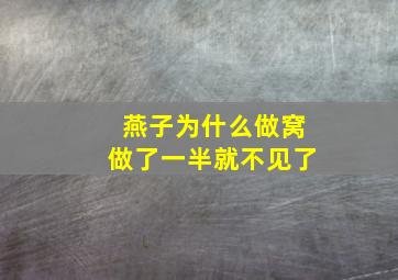 燕子为什么做窝做了一半就不见了