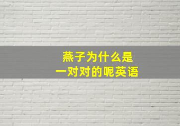 燕子为什么是一对对的呢英语