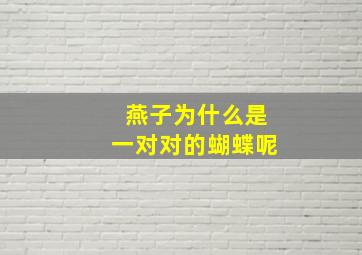 燕子为什么是一对对的蝴蝶呢