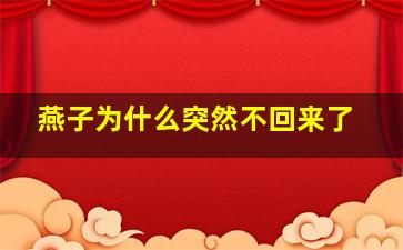 燕子为什么突然不回来了