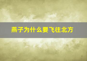 燕子为什么要飞往北方