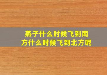 燕子什么时候飞到南方什么时候飞到北方呢