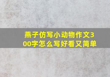 燕子仿写小动物作文300字怎么写好看又简单