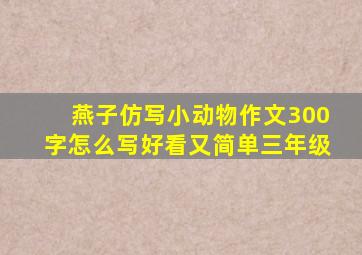 燕子仿写小动物作文300字怎么写好看又简单三年级