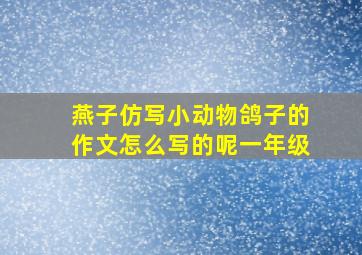 燕子仿写小动物鸽子的作文怎么写的呢一年级