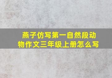 燕子仿写第一自然段动物作文三年级上册怎么写