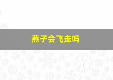 燕子会飞走吗