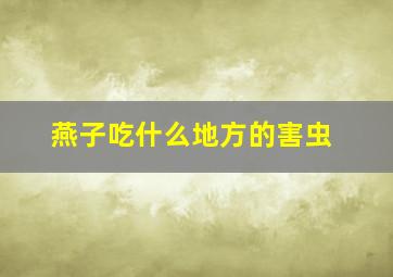 燕子吃什么地方的害虫