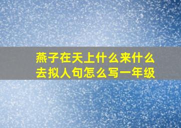 燕子在天上什么来什么去拟人句怎么写一年级