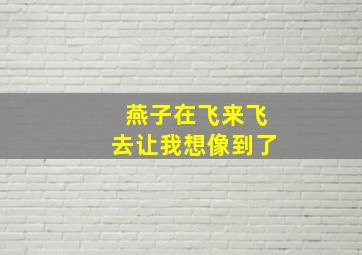 燕子在飞来飞去让我想像到了