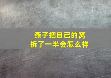 燕子把自己的窝拆了一半会怎么样