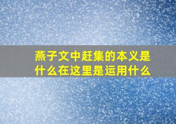 燕子文中赶集的本义是什么在这里是运用什么