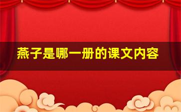 燕子是哪一册的课文内容