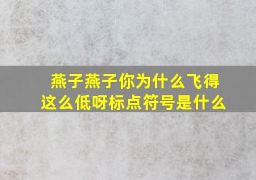 燕子燕子你为什么飞得这么低呀标点符号是什么