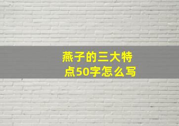 燕子的三大特点50字怎么写