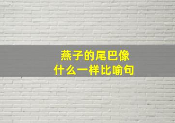 燕子的尾巴像什么一样比喻句