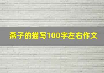 燕子的描写100字左右作文