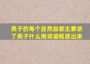 燕子的每个自然段都主要讲了燕子什么用词语概括出来