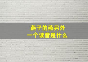 燕子的燕另外一个读音是什么