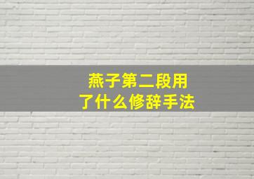 燕子第二段用了什么修辞手法