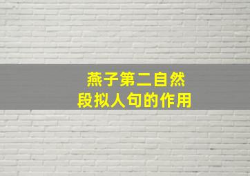 燕子第二自然段拟人句的作用