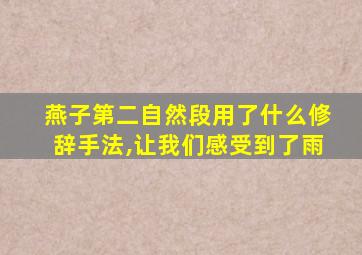 燕子第二自然段用了什么修辞手法,让我们感受到了雨