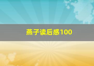 燕子读后感100