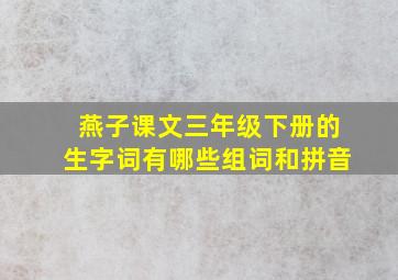 燕子课文三年级下册的生字词有哪些组词和拼音