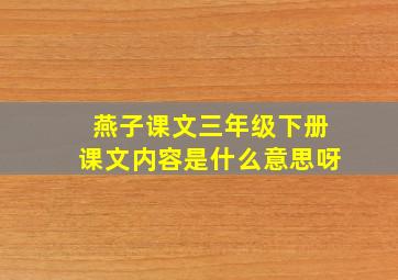 燕子课文三年级下册课文内容是什么意思呀