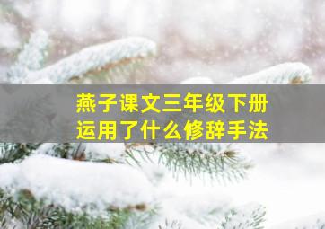 燕子课文三年级下册运用了什么修辞手法