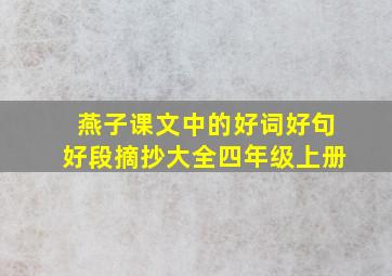 燕子课文中的好词好句好段摘抄大全四年级上册