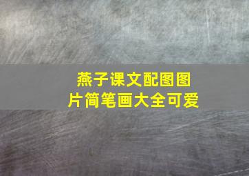 燕子课文配图图片简笔画大全可爱