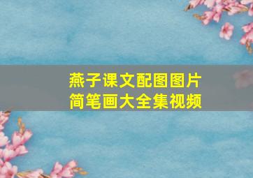 燕子课文配图图片简笔画大全集视频