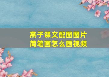 燕子课文配图图片简笔画怎么画视频