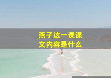 燕子这一课课文内容是什么