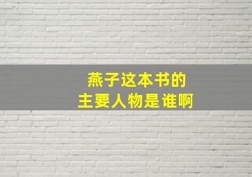 燕子这本书的主要人物是谁啊