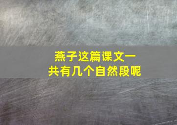 燕子这篇课文一共有几个自然段呢