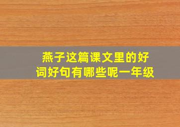 燕子这篇课文里的好词好句有哪些呢一年级