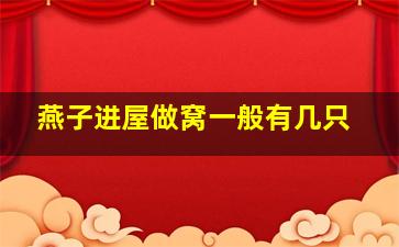 燕子进屋做窝一般有几只