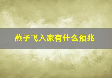 燕子飞入家有什么预兆