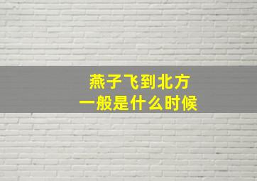 燕子飞到北方一般是什么时候