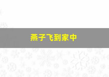 燕子飞到家中