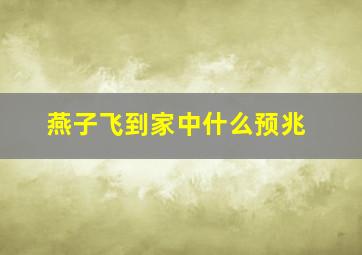 燕子飞到家中什么预兆