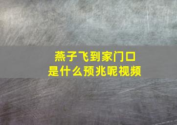 燕子飞到家门口是什么预兆呢视频