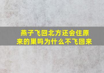 燕子飞回北方还会住原来的巢吗为什么不飞回来