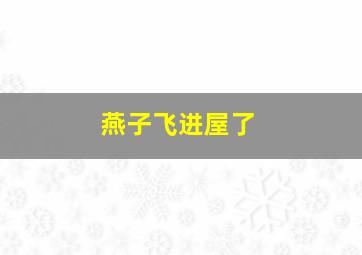 燕子飞进屋了