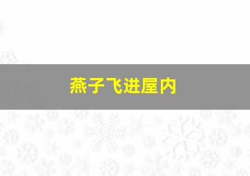 燕子飞进屋内